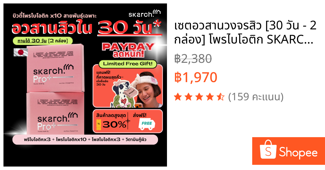 เซตอวสานวงจรสิว [30 วัน - 2 กล่อง] โพรไบโอติก SKARCH PRO+ สิวเรื้อรัง แก้ท้องผูก ผิวใส Pre+Pro+Postbiotic