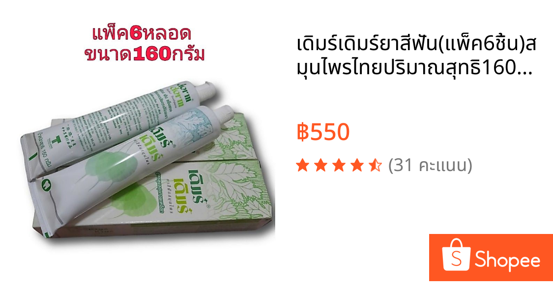 เดิมร์เดิมร์ยาสีฟัน(แพ็ค6ชิ้น)สมุนไพรไทยปริมาณสุทธิ160กรัม คุณภาพดีคุ้มค่าส่งทันที