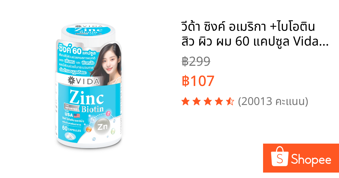 วีด้า ซิงค์ อเมริกา +ไบโอติน สิว ผิว ผม 60 แคปซูล Vida Zinc Biotin 60 Capsules