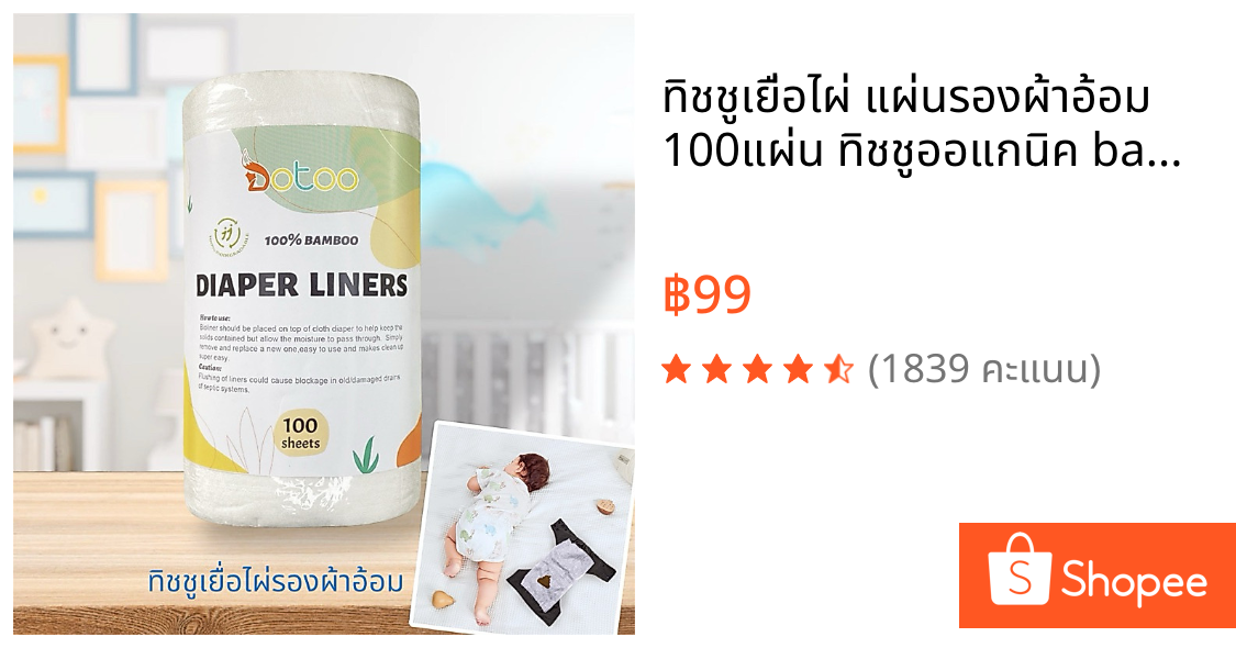 ทิชชูเยื่อไผ่ แผ่นรองผ้าอ้อม 100แผ่น ทิชชูออแกนิค bamboo diaper liner