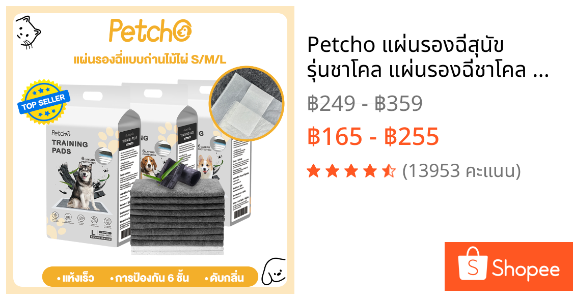 Petcho แผ่นรองฉี่สุนัข รุ่นชาโคล แผ่นรองฉี่ชาโคล แผ่นรองฉี่แมว ช่วยฝึกขับถ่าย การดูดซับน้ำ6ชั้น ระงับกลิ่นได้ดี Pee Pad