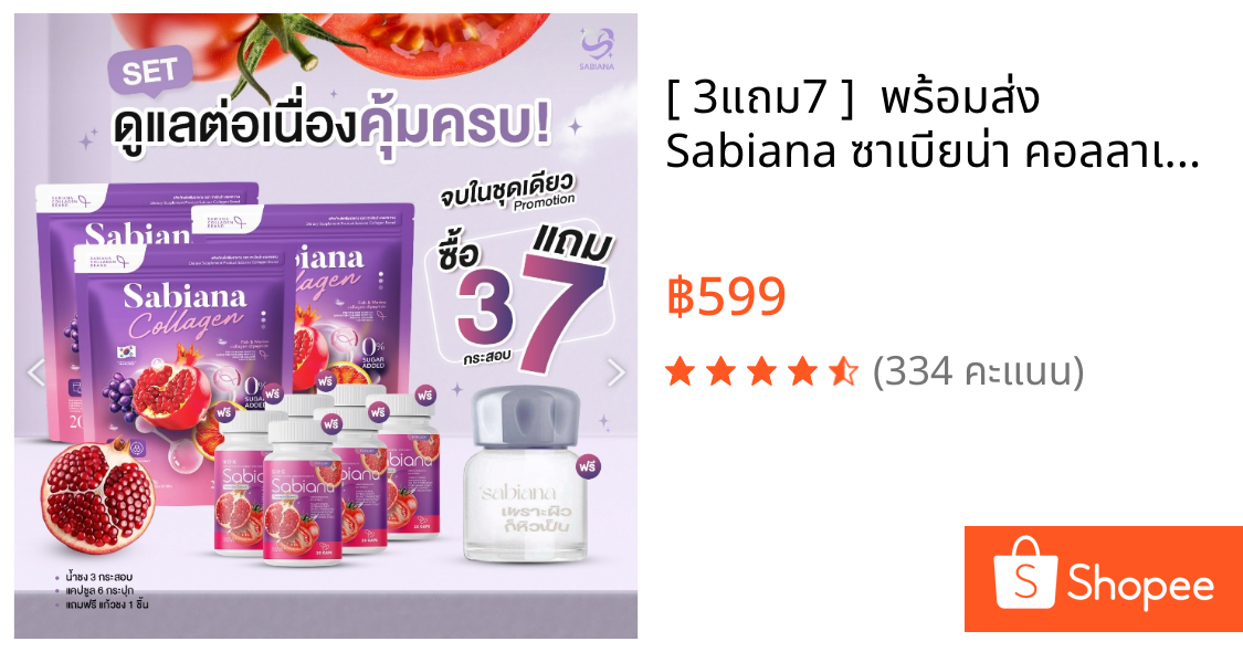[ 3แถม7 ]  พร้อมส่ง Sabiana ซาเบียน่า คอลลาเจน กลูต้าซาเบียน่า วิตามินผู้หญิง บำรุงภายใน เพิ่มฮอร์โมน บำรุงผิวใส