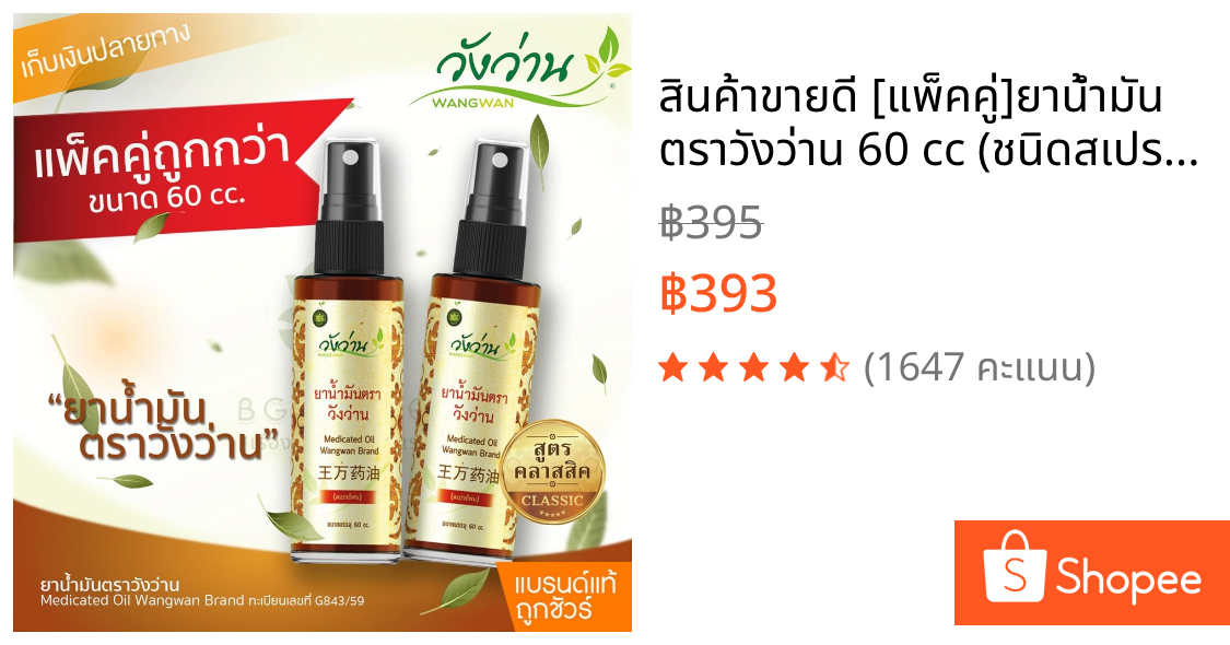 สินค้าขายดี [แพ็คคู่]ยาน้ำมัน ตราวังว่าน 60 cc (ชนิดสเปรย์)