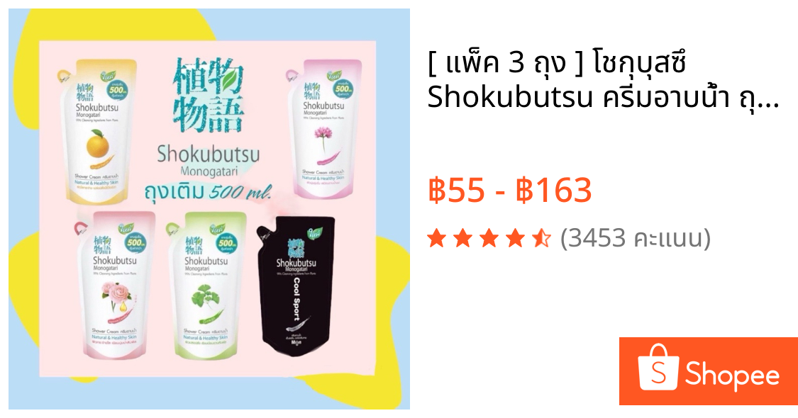 [ แพ็ค 3 ถุง ] 🌷💐โชกุบุสซึ Shokubutsu 🍀🌷ครีมอาบน้ำ ถุงเติม 400 ml. 3 ถุง