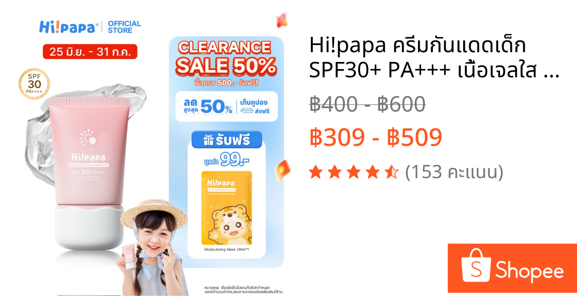 Hi!papa ครีมกันแดดเด็ก SPF30+ PA+++ เนื้อเจลใส ไม่เลอะเหนียว ปลอดสารอันตราย อ่อนโยนต่อผิวบอบบาง 50 ก.