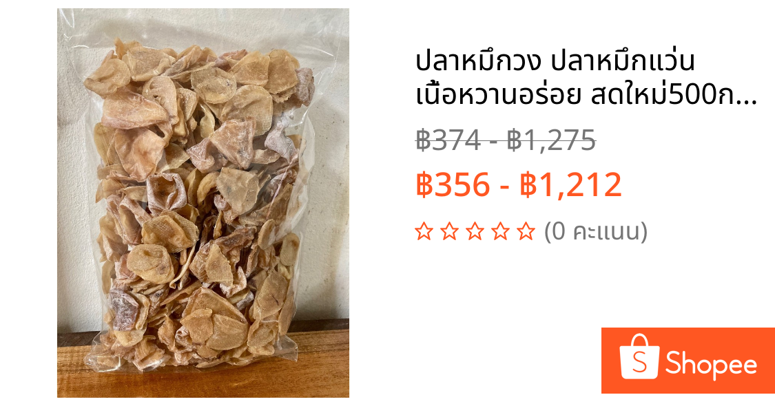 ปลาหมึกวง ปลาหมึกแว่น เนื้อหวานอร่อย สดใหม่500กรัม750บาทพร้อมจัดส่ง