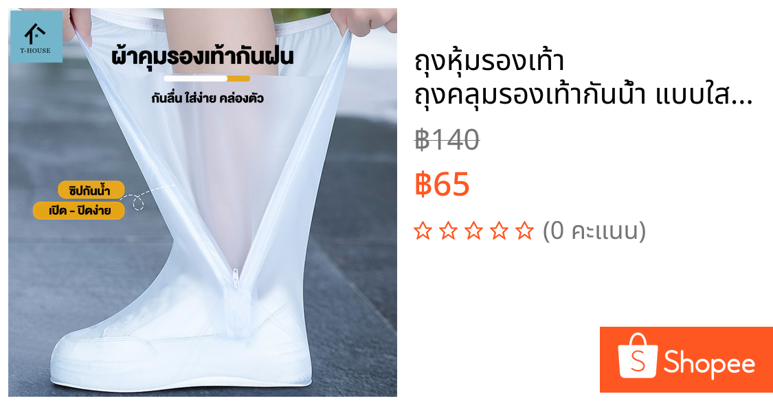 ถุงหุ้มรองเท้า ถุงคลุมรองเท้ากันน้ำ แบบใส วัสดุPVC กันฝน ทนทานน้ำไม่รั่ว มีหลายขนาดให้เลือก