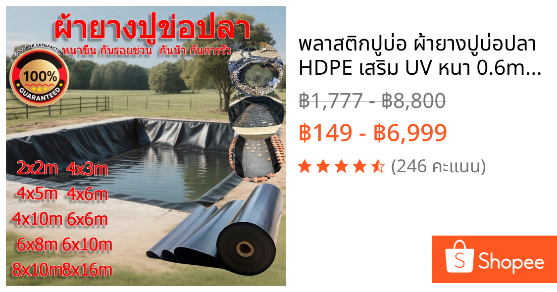 พลาสติกปูบ่อ ผ้ายางปูบ่อปลา HDPE เสริม UV หนา 0.6mm ทนทาน50ปี ปูบ่อปลา เมมเบรนกันน้ำ ออกแบบและทดสอบโดยวิศวกร ฟิล์มบ่อปลา