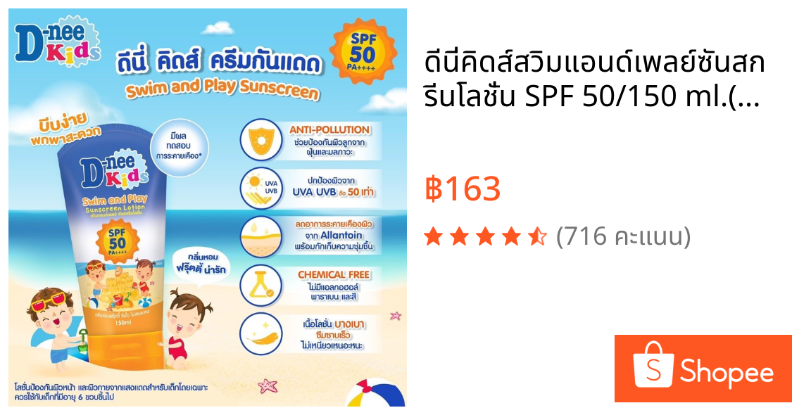 ดีนี่คิดส์สวิมแอนด์เพลย์ซันสกรีนโลชั่น SPF 50/150 ml.(สีน้ำเงิน)