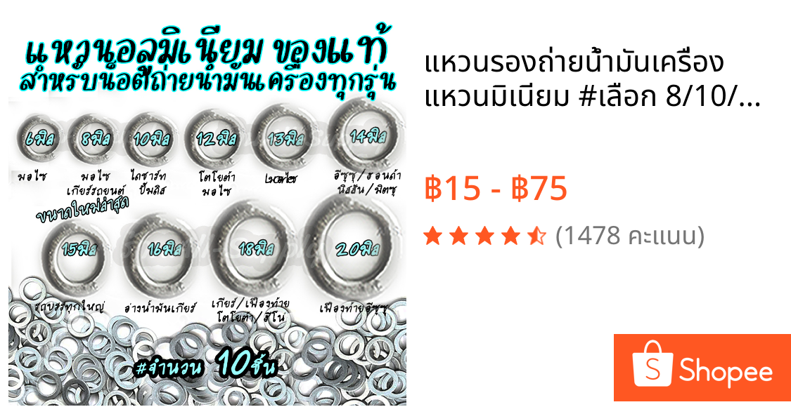 แหวนรองถ่ายน้ำมันเครื่อง แหวนมิเนียม #เลือก 8/10/12/13/14/15/161/18มิล  จำนวน10ชิ้น แหวนถ่ายน้ำมัน น้ำมันเครื่อง แหวนรอง
