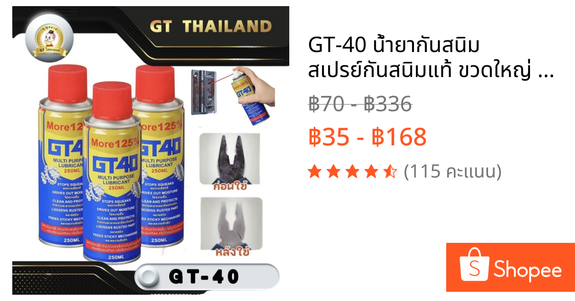 GT-40 น้ำยากันสนิม สเปรย์กันสนิมแท้ ขวดใหญ่ 250 ml สเปรย์หล่อลื่นสเปรย์น้ำยาพ่นกันสนิม กันสนิม ไล่ความชิ้น