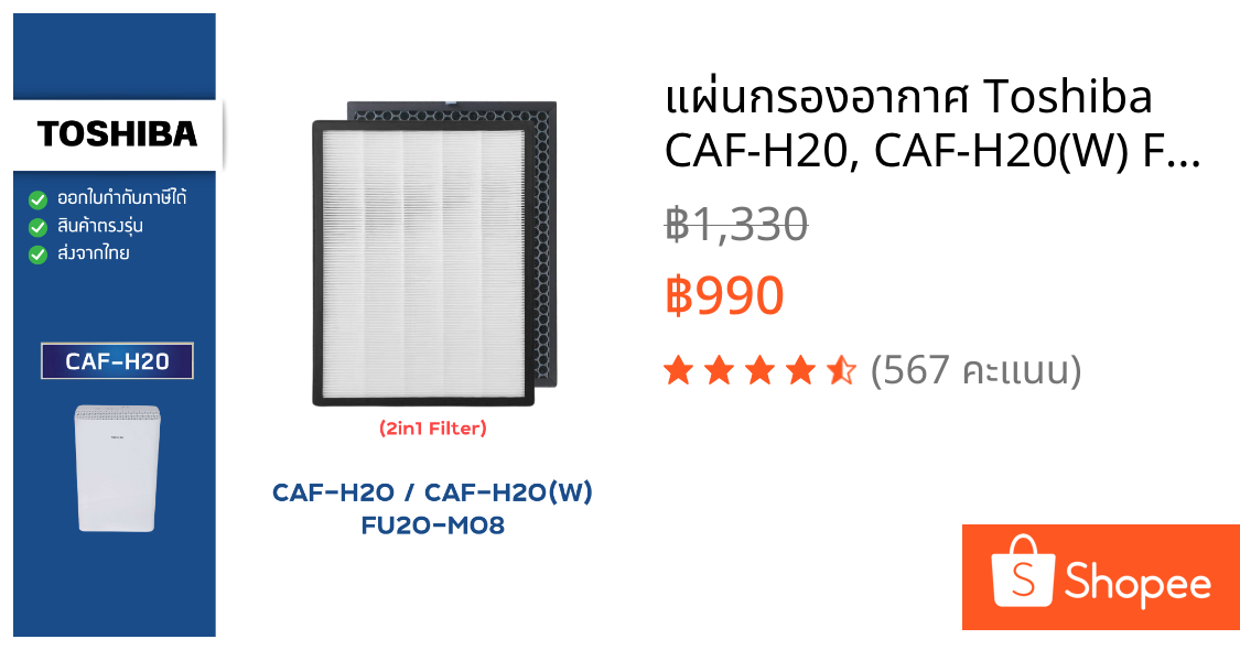 แผ่นกรองอากาศ Toshiba CAF-H20, CAF-H20(W) FU20-M08 ไส้กรอง 2IN1 HEPA + Carbon เครื่องฟอกอากาศ โตชิบา