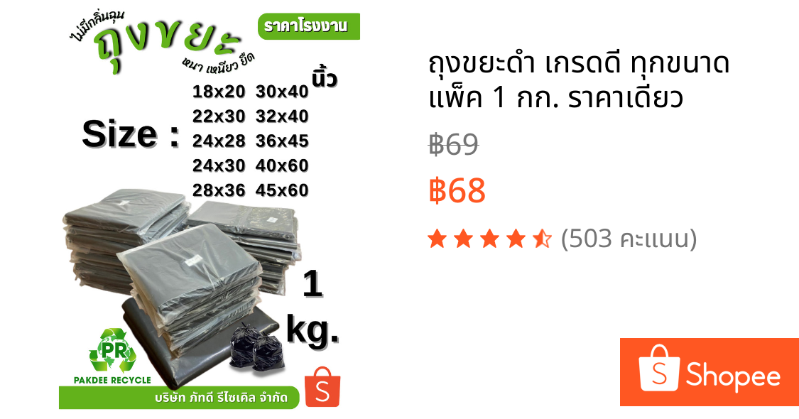 ถุงขยะดำ เกรดดี ทุกขนาด แพ็ค 1 กก. ราคาเดียว