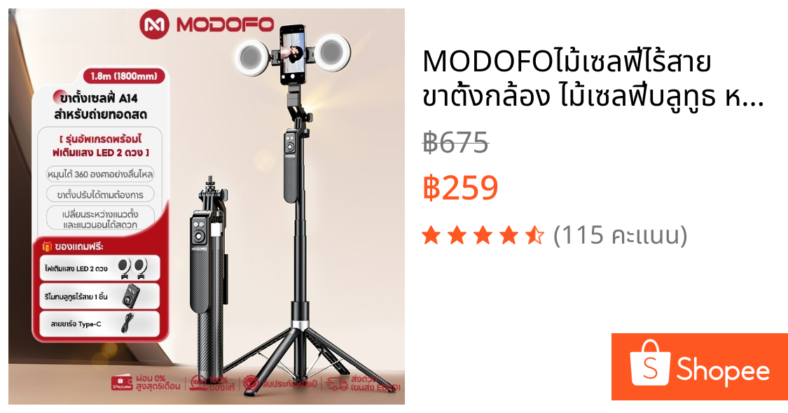 MODOFOไม้เซลฟี่ไร้สาย ขาตั้งกล้อง ไม้เซลฟี่บลูทูธ หมุนได้ 360 องศา พร้อมรีโมทบลูทูธ ยืดได้180ซม พร้อมไฟ