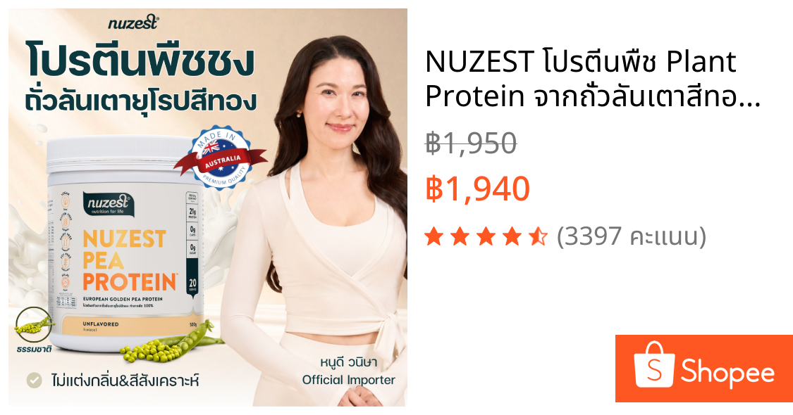 NUZEST โปรตีนพืช Plant Protein จากถั่วลันเตาสีทอง โปรตีนคุณหนูดี ชนิดชงดื่ม Set 1 กระปุก (เลือกรส)