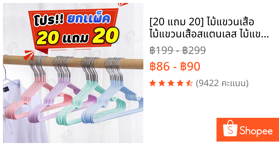 [20 แถม 20] ไม้แขวนเสื้อ ไม้แขวนเสื้อสแตนเลส ไม้แขวนเสื้อซิลิโคน ผู้ใหญ่40ซม. เด็ก30ซม. เคลือบซิลิโคนกันลื่น CC4