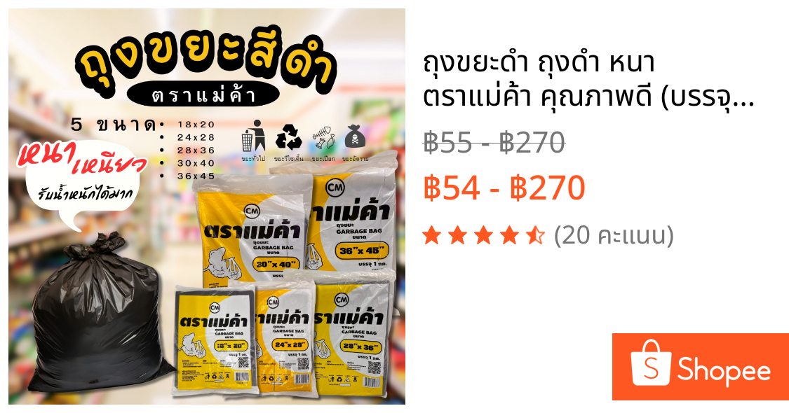 ถุงขยะดำ ถุงดำ หนา ตราแม่ค้า คุณภาพดี (บรรจุ1กก.) เหนียว หนา มี 5 ขนาดให้เลือก
