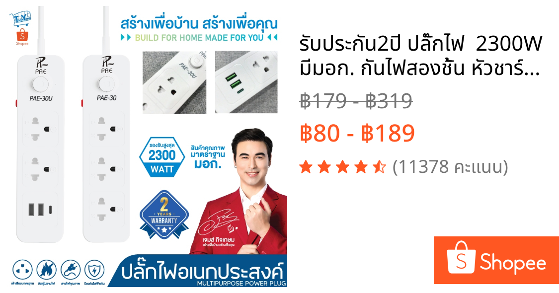 รับประกัน2ปี ปลั๊กไฟ  2300W มีมอก. กันไฟสองชั้น หัวชาร์จUSB