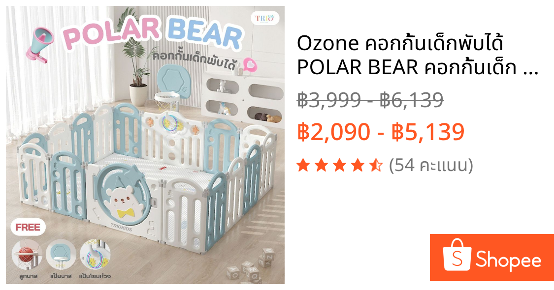 Ozone คอกกั้นเด็กพับได้ POLAR BEAR คอกกั้นเด็ก คอกเด็ก แป้นบาส ลูกบาส รุ่น โพลาแบร์ สำหรับเด็ก แข็งแรง