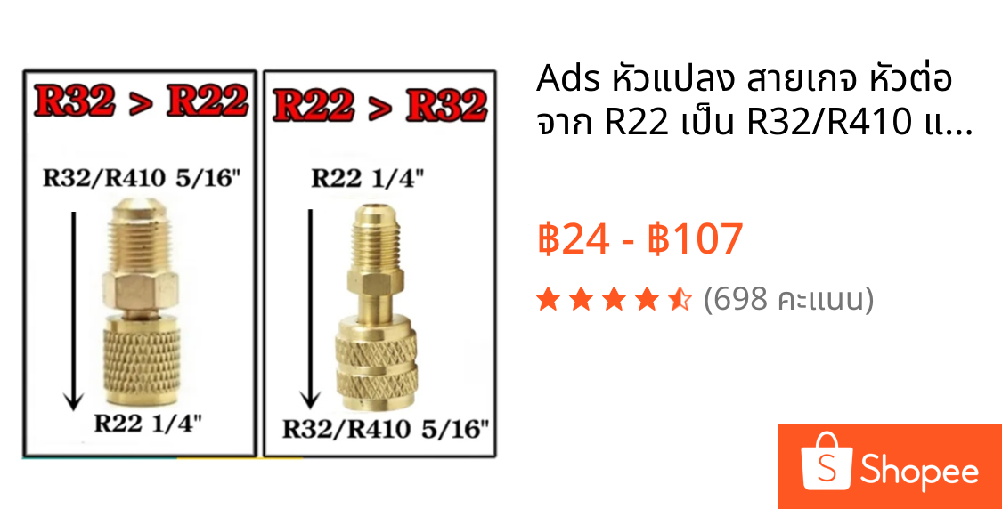 Ads หัวแปลง สายเกจ หัวต่อ จาก R22 เป็น R32/R410 และ R32 เป็น R22/134