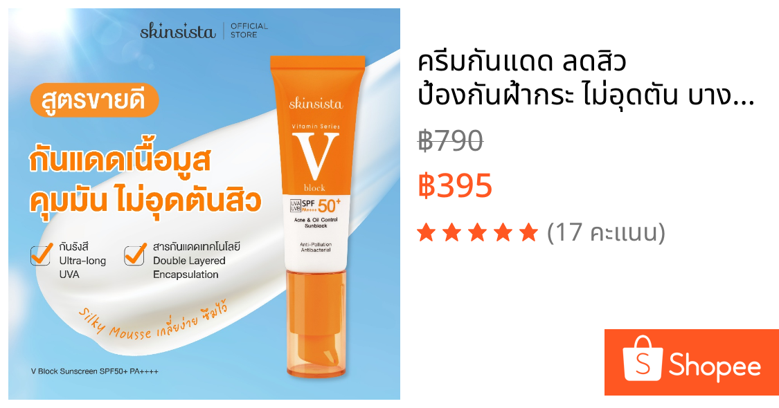 ครีมกันแดด ลดสิว ป้องกันฝ้ากระ ไม่อุดตัน บางเบา เพื่อผิวแพ้ง่าย V Block SPF50+ PA++++