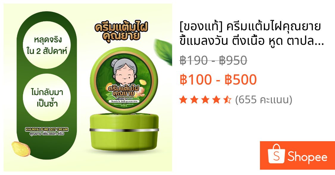 [ของแท้] ครีมแต้มไฝคุณยาย ขี้แมลงวัน ติ่งเนื้อ หูด ตาปลา แก้ปัญหา สิวหิน ครีมแต้มไฝคุณยาย ไฝ หูด จี้ไฝ แต้มไฝ