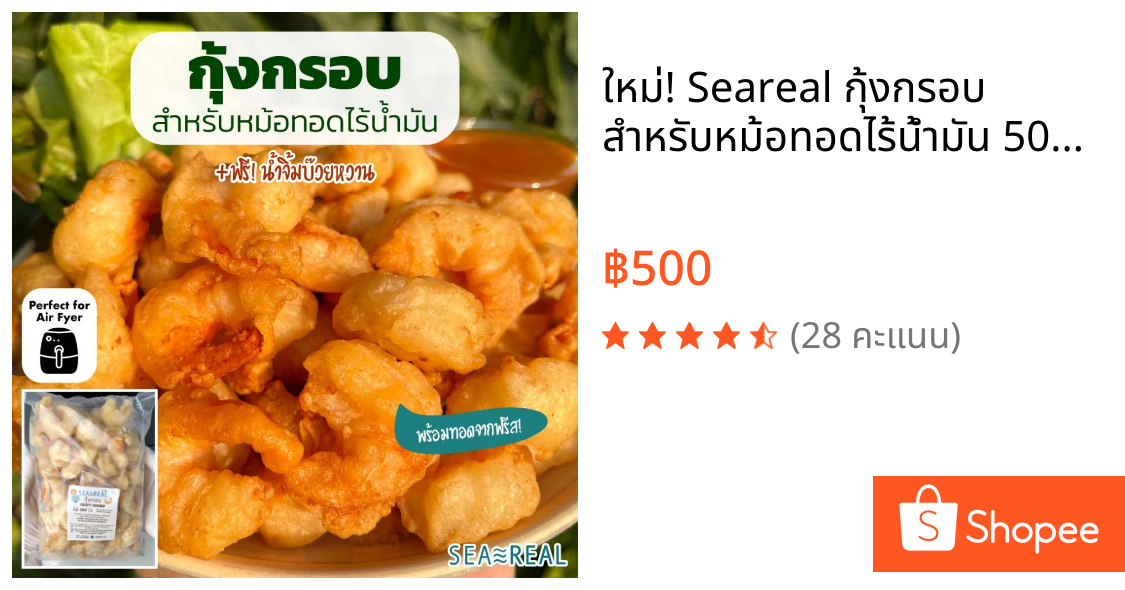 ใหม่! Seareal กุ้งกรอบ สำหรับหม้อทอดไร้น้ำมัน 500 กรัม พร้อมน้ำจิ้มบ๊วยหวาน Crispy Shrimp