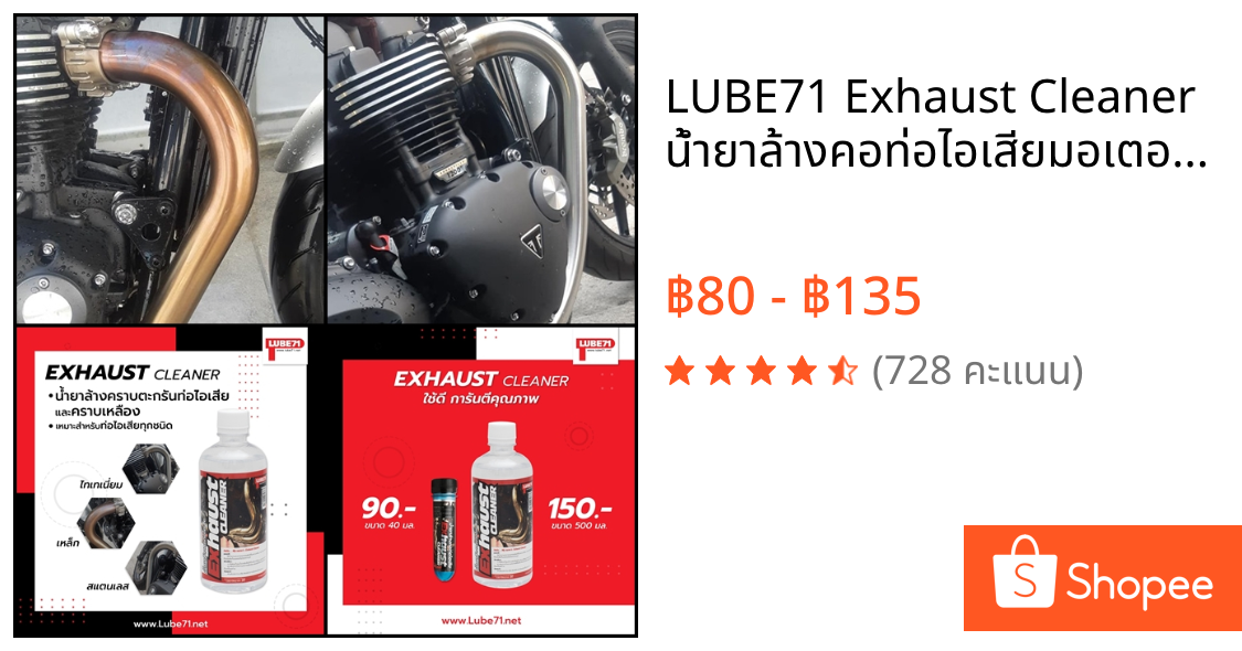 LUBE71 Exhaust Cleaner น้ำยาล้างคอท่อไอเสียมอเตอร์ไซค์ รถยนต์ แถมฟรีถุงขยะ 1 ม้วน