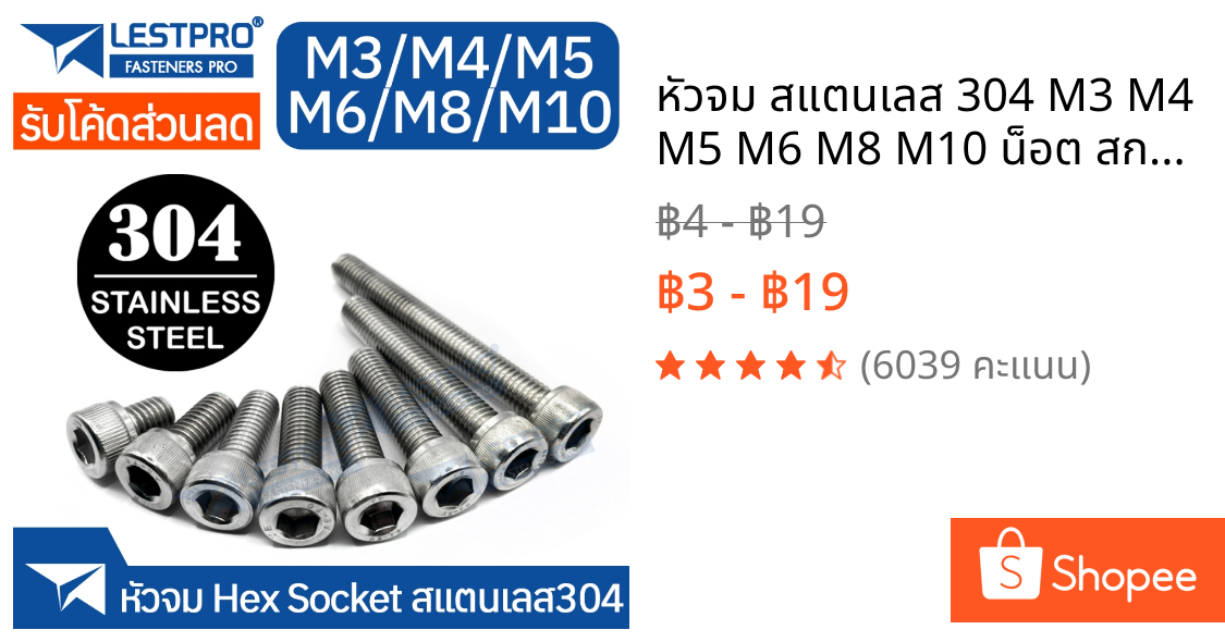 หัวจม สแตนเลส 304 M3 M4 M5 M6 M8 M10 น็อต สกรู เกลียวมิล DIN912 Hex Socket Head Cap Machine Screw SUS304