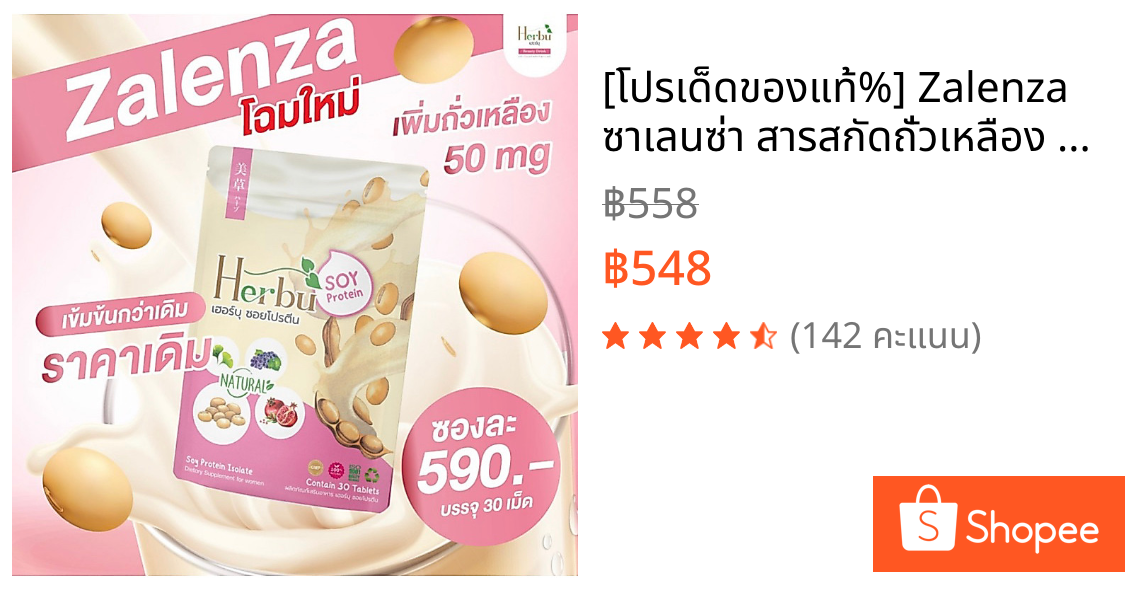 [โปรเด็ด🔥ของแท้💯%] Zalenza ซาเลนซ่า สารสกัดถั่วเหลือง อาหารเสริมสำหรับผู้หญิง เพิ่มขนาดหน้าอก หน้าอกสวย Herbu เฮอบู