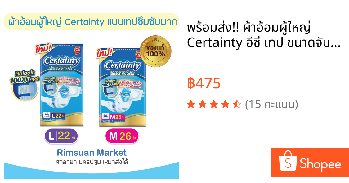 พร้อมส่ง!! ผ้าอ้อมผู้ใหญ่ Certainty อีซี่ เทป ขนาดจัมโบ้ ไซส์ M (28ชิ้น) และ L(22ชิ้น)