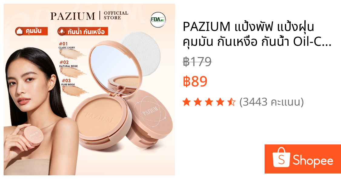 PAZIUM แป้งพัฟ แป้งฝุ่น คุมมัน กันเหงื่อ กันน้ำ Oil-Control Powder 10 กรัม มีอ.ย.