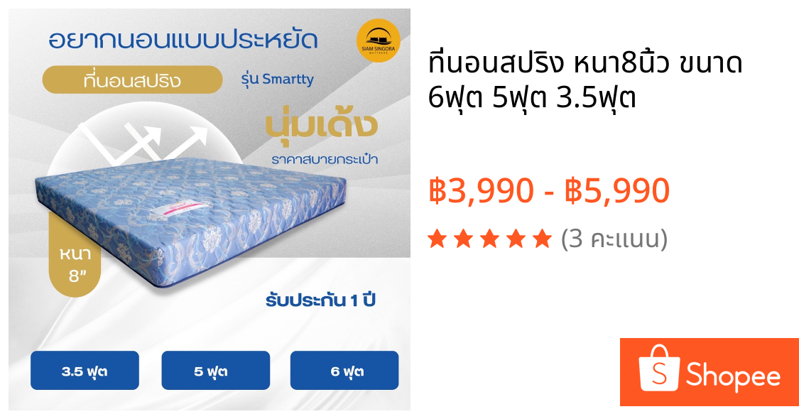 ที่นอนสปริง หนา8นิ้ว ขนาด 6ฟุต 5ฟุต 3.5ฟุต