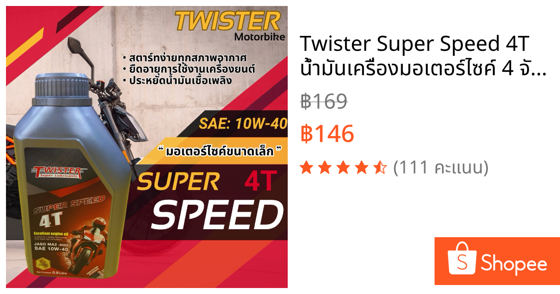 Twister Super Speed 4T น้ำมันเครื่องมอเตอร์ไซค์ 4 จังหวะ คุณภาพสูง (10w-40)