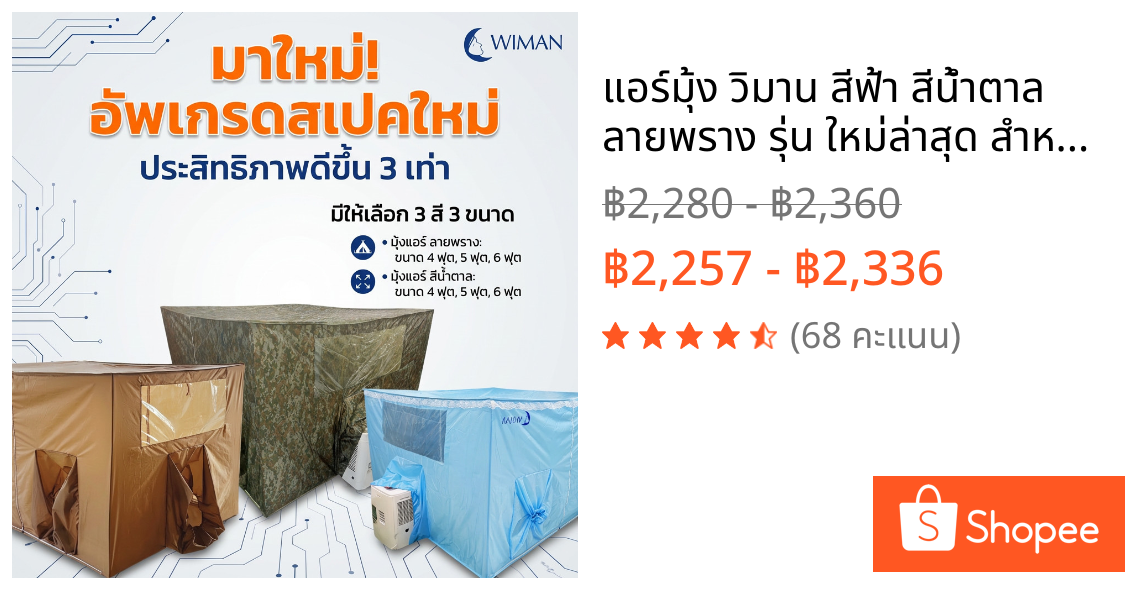 แอร์มุ้ง วิมาน สีฟ้า สีน้ำตาล ลายพราง รุ่น ใหม่ล่าสุด สำหรับแอร์เคลื่อนที่ทุกขนาด เย็น ประหยัดไฟ