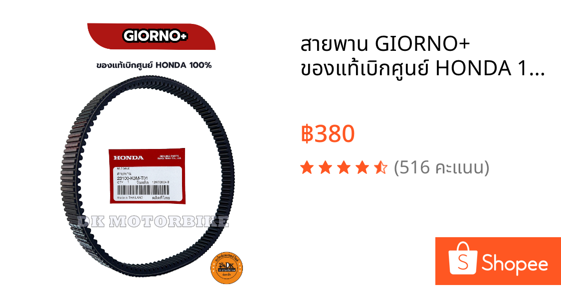 สายพาน GIORNO+ ของแท้เบิกศูนย์ HONDA 100% (23100-K3M-T01) จีออโน่