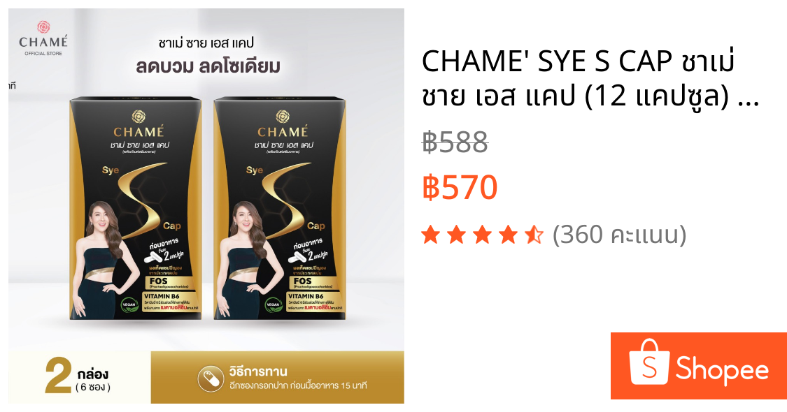 CHAME' SYE S CAP ชาเม่ ชาย เอส แคป (12 แคปซูล) 2 กล่อง สูตร VEGAN สารสกัดจาก ผงเห็ดแชมปิญอง , ผลส้มแขก , กระบองเพชร