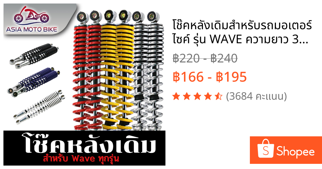 โช๊คหลังเดิมสำหรับรถมอเตอร์ไซค์ รุ่น WAVE ความยาว 340 มิล WAVE ใส่ได้ทุกรุ่น #สินค้าขายเป็นคู่(1คู่)