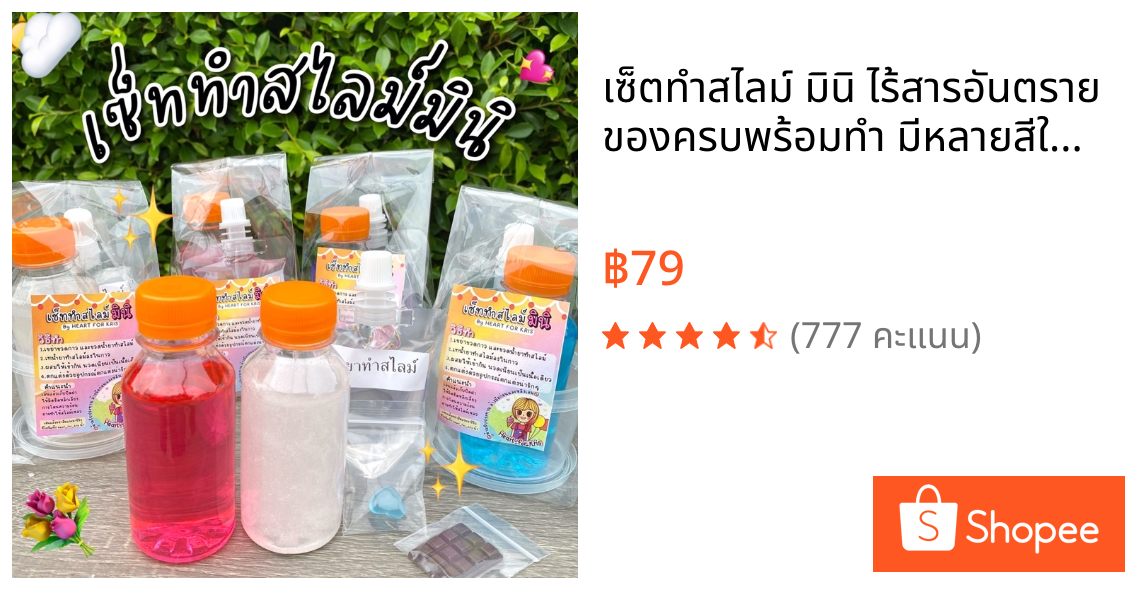 เซ็ตทำสไลม์ มินิ ไร้สารอันตราย ของครบพร้อมทำ มีหลายสีให้เลือก