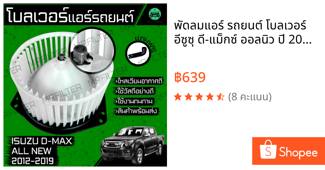 พัดลมแอร์ รถยนต์ โบลเวอร์ อีซูซุ ดี-แม็กซ์ ออลนิว ปี 2012-2019 Isuzu D-Max Car Blower โบเวอ Dmax