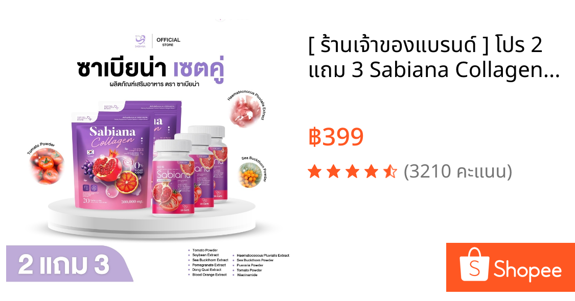 [ ร้านเจ้าของแบรนด์ ] โปร 2 แถม 3 Sabiana Collagen x Sabiana Gluta น้ำชงคอลลาเจน & กลูต้าซาเบียน่า ผิวใส สูตรฮิต