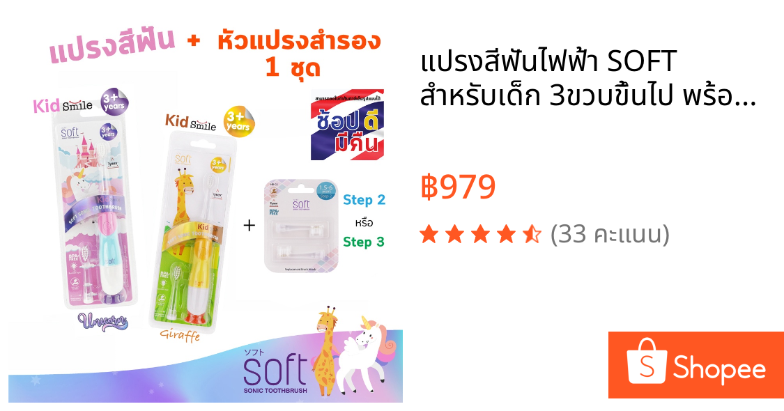 แปรงสีฟันไฟฟ้า SOFT สำหรับเด็ก 3ขวบขึ้นไป พร้อมหัวแปรงสำรอง 1ชุด