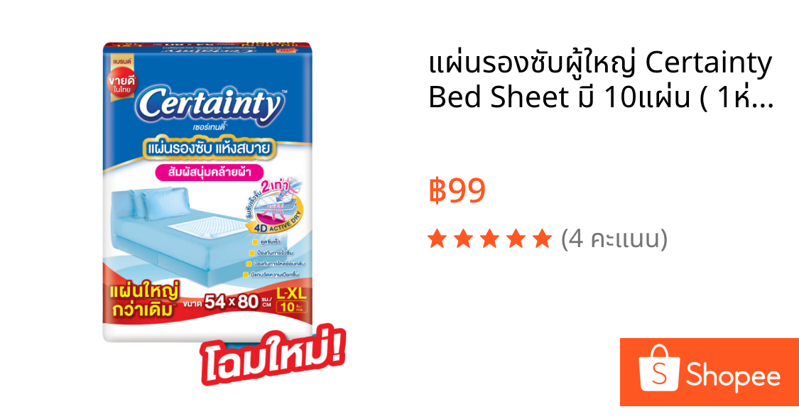 แผ่นรองซับผู้ใหญ่ Certainty Bed Sheet มี 10แผ่น ( 1ห่อ )