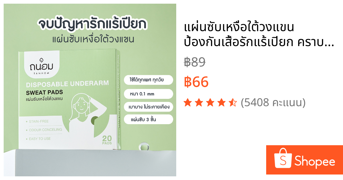 แผ่นซับเหงื่อใต้วงแขน ป้องกันเสื้อรักแร้เปียก คราบเหลือง 20ชิ้น