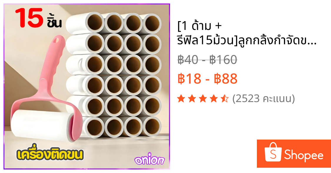 [1 ด้าม + รีฟิล15ม้วน]ลูกกลิ้งกำจัดขน เก็บขนและฝุ่น ลูกกลิ้งกำจัดขนสัตว์เลี้ยง ที่ทำความสะอาดขนแมว,หมา สุนัข ราคาถูก