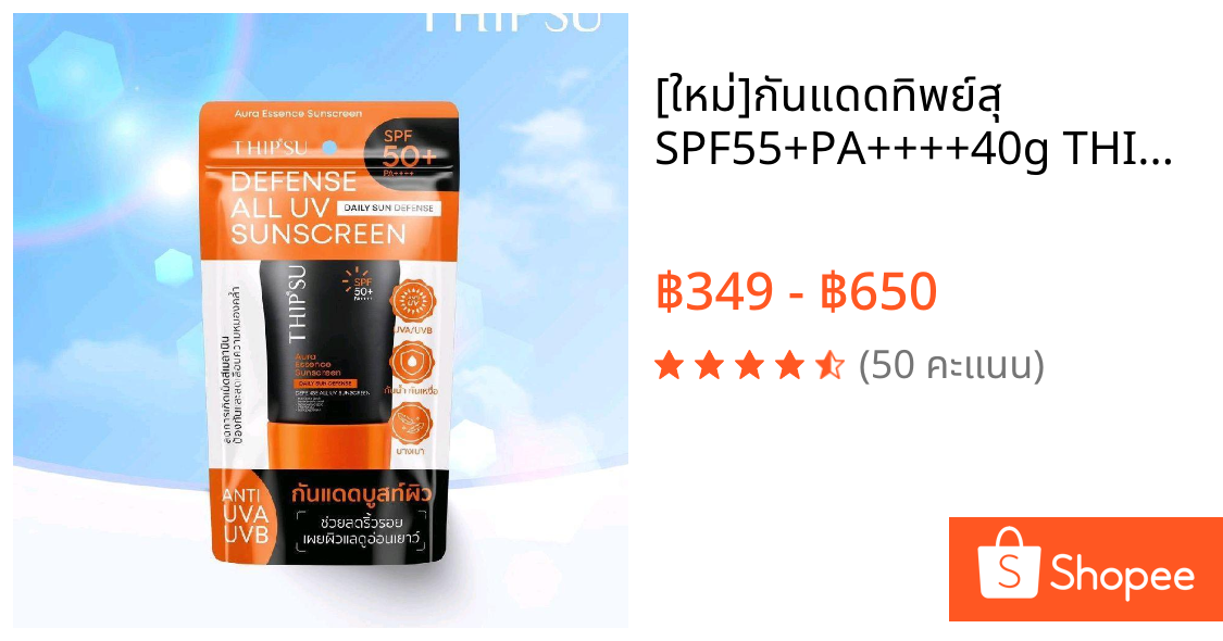 [ใหม่]กันแดดทิพย์สุ SPF55+PA++++40g THIPSU Aura Essence Sunscreen กันแดดสำหรับผิวหน้าใช้เป็นประจำทุกวัน สกินแคร์ Skincar