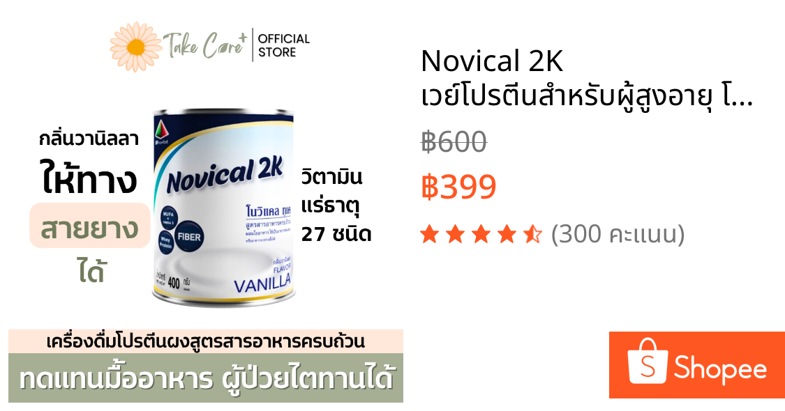 Novical 2K เวย์โปรตีนสำหรับผู้สูงอายุ โนวิแคลทูเค กลิ่นวานิลลา อาหารทางสายยาง อาหารผู้ป่วยไต เบาหวาน