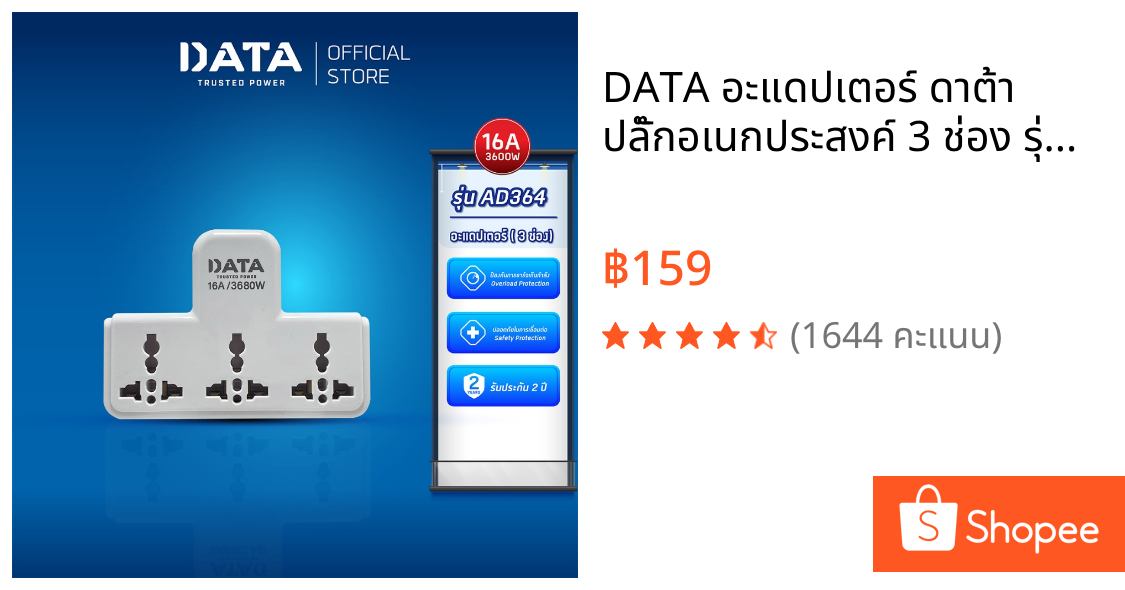 DATA อะแดปเตอร์ ดาต้า ปลั๊กอเนกประสงค์ 3 ช่อง รุ่น AD364 ปลั๊กแปลงปลั๊กไฟ หัวแปลง