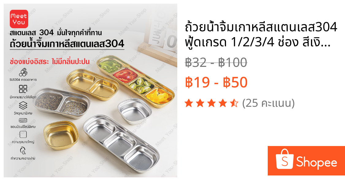 ถ้วยน้ำจิ้มเกาหลีสแตนเลส​304 ฟู้ดเกรด 1/2/3/4 ช่อง สีเงิน/สีทอง น้ำหนักเบา แข็งแรง ใช้งานได้หลากหลาย ปลอดภัยต่อสุขภาพ