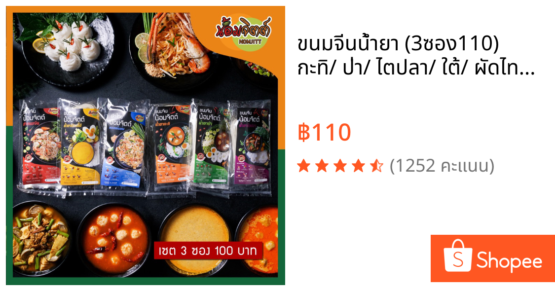 🚩ขนมจีนน้ำยา (3ซอง110) 🚩 กะทิ/ ป่า/ ไตปลา/ ใต้/ ผัดไทย/ ยำขนมจีน🍝 - มีเส้น+น้ำยาครบจบในซอง #ขนมจีนน้อมจิตต์ ♨️พร้อมส่ง
